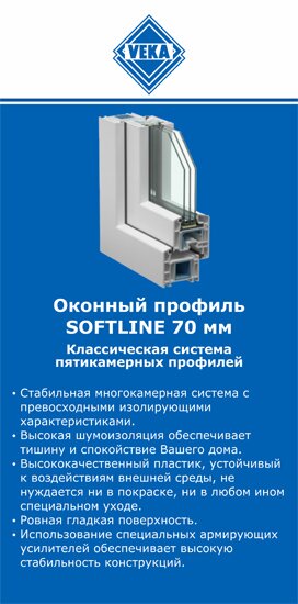 ОкнаВека-лкс SOFTLINE 70