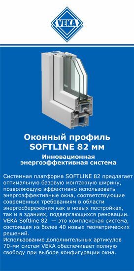 ОкнаВека-лкс SOFTLINE 82